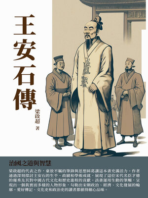 cover image of 王安石傳